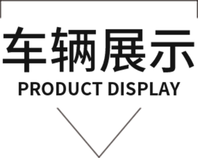 车辆展示