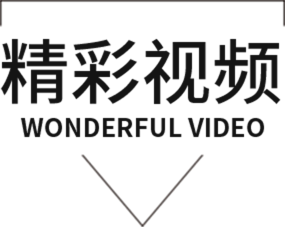 精彩视频
