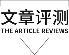 文章评测