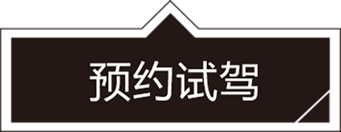 预约试驾